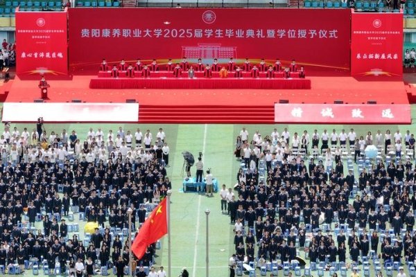 配资公司大全 贵阳康养职业大学首届职业本科2085名学子顺利毕业 开启新征程