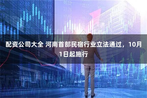配资公司大全 河南首部民宿行业立法通过，10月1日起施行